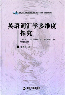 

高校人文社科研究论著丛刊英语词汇学多维度探究