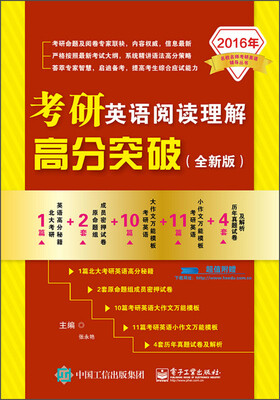 

名校名师考研英语辅导丛书：考研英语阅读理解高分突破（2016年 全新版）