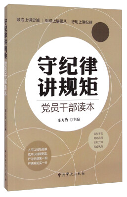 

守纪律讲规矩·党员干部读本