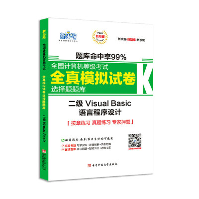 

新思路2018年全国计算机等级考试全真模拟试卷选择题题库二级VisualBasic（Window