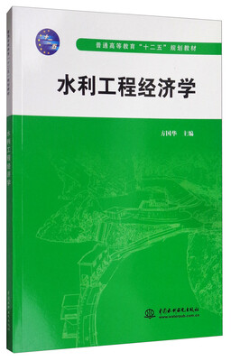 

水利工程经济学/普通高等教育“十二五”规划教材