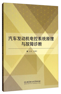 

汽车发动机电控系统原理与故障诊断