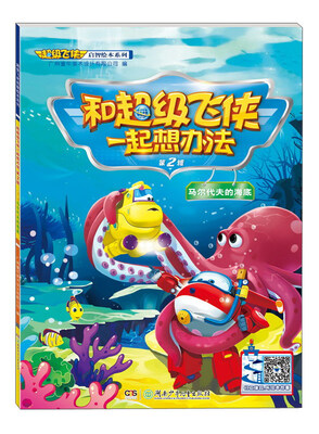 

和超级飞侠一起想办法（第2辑 马尔代夫的海底）/超级飞侠启智绘本系列