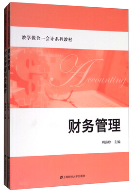 

财务管理（套装共2册）/教学做合一会计系列教材
