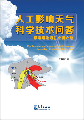 

人工影响天气科学技术问答：探索理论通往应用之路