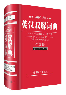 

50000词英汉双解词典全新版