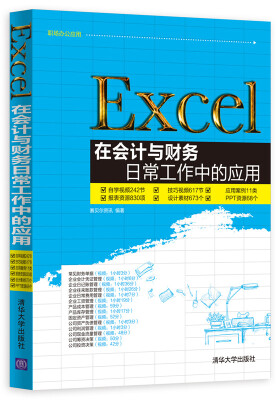 

Excel在会计与财务日常工作中的应用（附光盘）