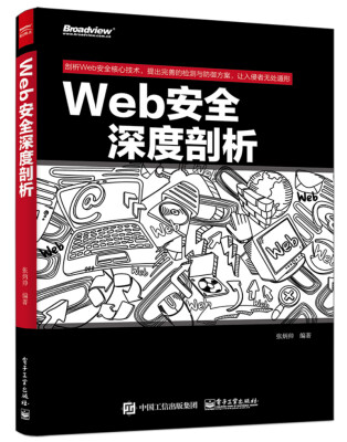 

Web安全深度剖析