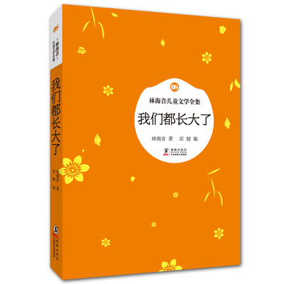 

林海音儿童文学全集：我们都长大了