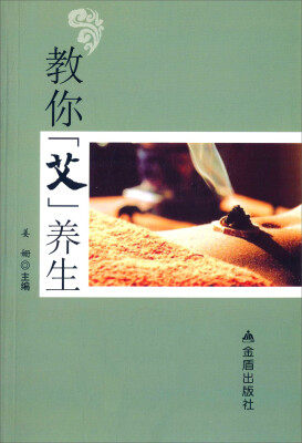 

教你“艾”养生