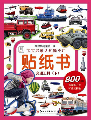 

宝宝启蒙认知撕不烂贴纸书交通工具下