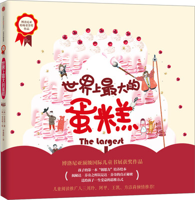 

世界上最大的蛋糕 博洛尼亚大奖作品