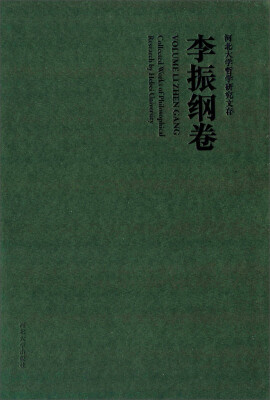 

河北大学哲学研究文存李振纲卷