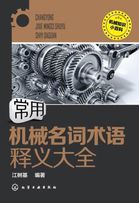 

机械知识小百科：常用机械名词术语释义大全