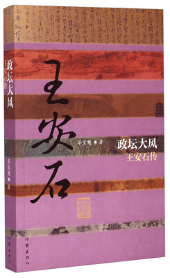 

政坛大风王安石传