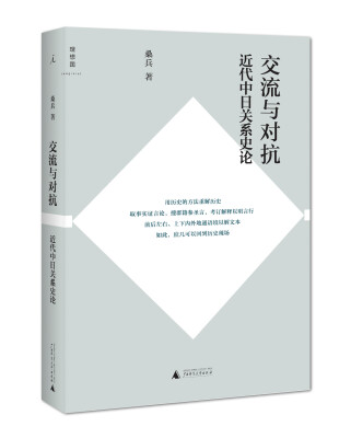 

交流与对抗：近代中日关系史论