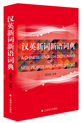 

汉英新词新语词典