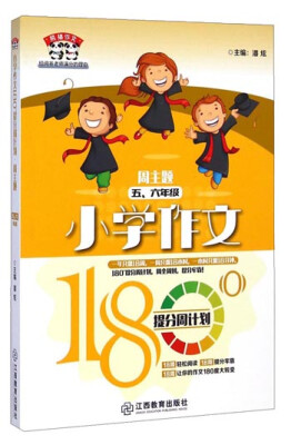 

熊猫作文·小学作文180°提分周计划周主题五、六年级