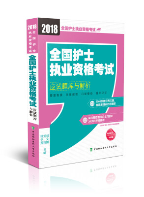 

2018年全国卫生专业技术 护士执业资格考试 全国护士执业资格考试应试题库与解析(2018年