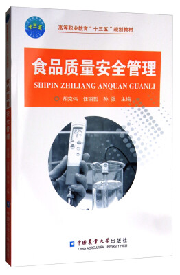 

食品质量安全管理/高等职业教育“十三五”规划教材