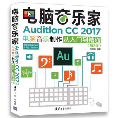 

电脑音乐家：Audition CC 2017电脑音乐制作从入门到精通（第2版）（配光盘）