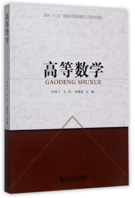 

高等数学/面向“十三五”规划高等职业教育示范性规划教材