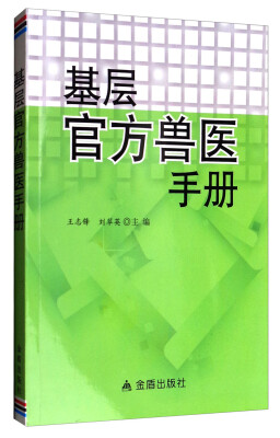 

基层官方兽医手册