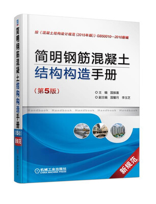 

简明钢筋混凝土结构构造手册（第5版）
