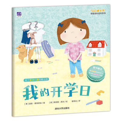 

我的开学日/ “我是棒小孩”学前成长绘本系列