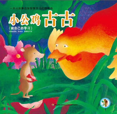 

小公鸡古古：做自己的学习/生活认知学习绘本