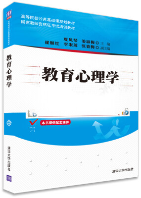 

教育心理学/高等院校公共基础课规划教材