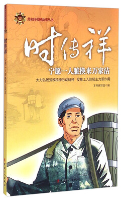 

共和国劳模故事丛书·时传祥宁愿一人脏换来万家洁