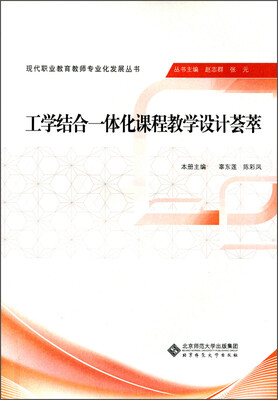 

现代职业教育教师专业化发展丛书：工学结合一体化课程教学设计荟萃