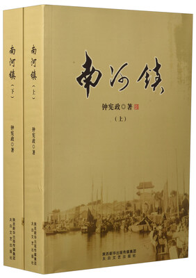 

南河镇（套装上下册）