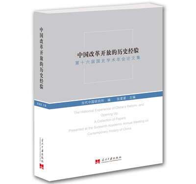

中国改革开放的历史经验第十六届国史学术年会论文集