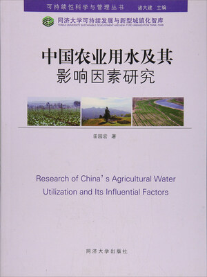 

中国农业用水及其影响因素研究/同济大学可持续发展与新型城镇化智库·可持续性科学与管理丛书
