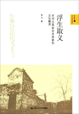 

新史学&多元对话系列；北京市社会科学理论著作出版基金资助 浮生取义:对华北某县自杀现象的文化解读