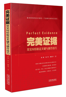 

完美证据:常见纠纷取证关键与操作技巧