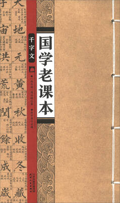 

国学老课本：千字文