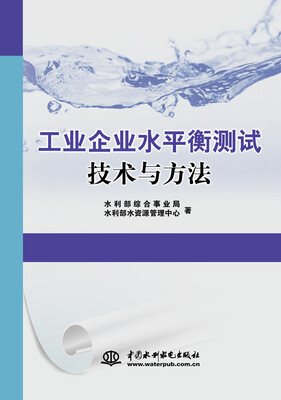 

工业企业水平衡测试技术与方法
