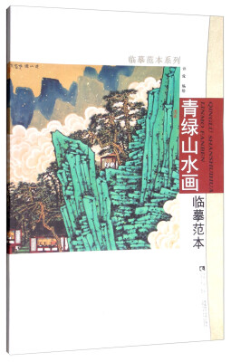 

临摹范本系列：青绿山水画临摹范本