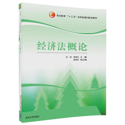 

经济法概论/职业教育“十三五”改革创新规划教材