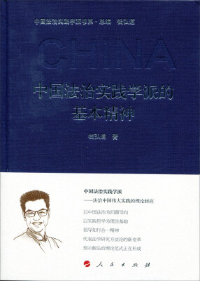 

中国法治实践学派的基本精神（中国法治实践学派书系）（第一辑）