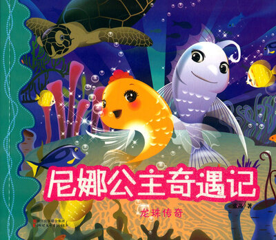 

尼娜公主奇遇记：龙珠传奇