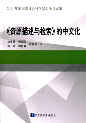 

《资源描述与检索》的中文化