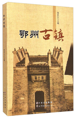 

鄂州古镇
