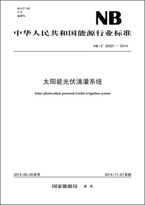 

中华人民共和国能源行业标准：太阳能光伏滴灌系统（NB/T 32021—2014）