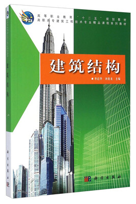 

建筑结构/高等职业教育“十二五”规划教材·高职高专建筑工程技术专业精品课程系列教材