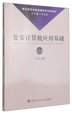 

湖北警官学院新编警务系列教材公安计算机应用基础