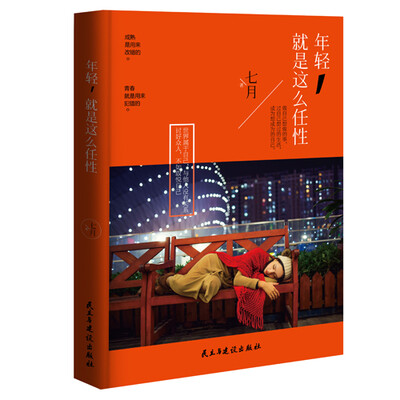 

年轻，就是这么任性